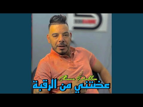 عضتني من الرقبة