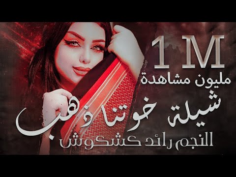 شيله خوتنا ذهب رائد كشكوش حصريا 2022