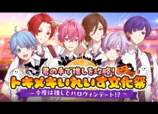  恋愛ゲーム 推しを攻略 トキメキ いれいす文化祭 ハロウィンver