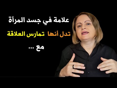 علامة في جسد المرأة تدل أنها تمارس العلاقة مع