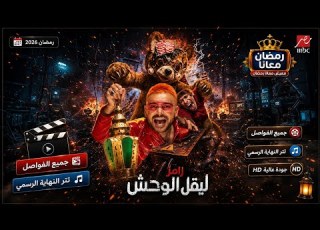 فواصل الكامله رامز ليفل الوحش تتر النهاية الرسمي يعرض على قناه MBC مصر في رمضان 2026