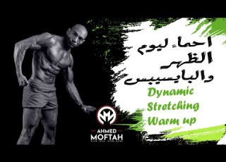 Warm Up Back Biceps Rear Delts Pull Dayتسخين ليوم الظهر والبايسبس