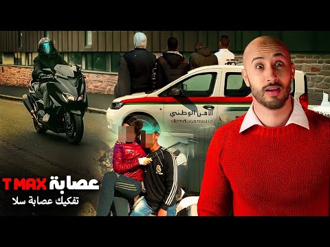 كيفاش T MAX مسروق دو خ البوليس ديال سلا وور طهم ف تحقيق خطير
