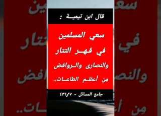  قهر التتار والراااافضة م ن أعظم القربات شيخ الإسلام ابن تيمية
