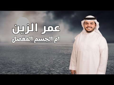 عمر الزين ام الجسم المفصل حصريا 2025 Omer Alzeen Am Aljesem Exclusive