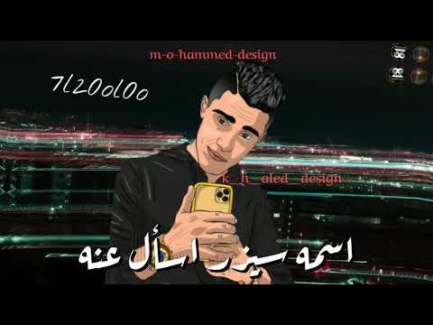 حالات واتس 2020 عندي كلب رايحه منه حلقولو مهرجان لسة منزلش