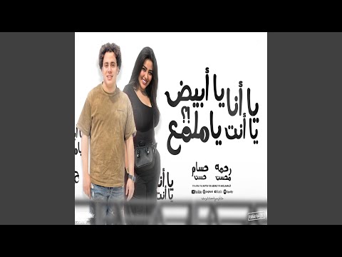 يانا يانت يا ابيض يا ملمع Live