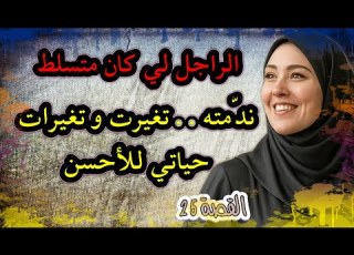 الراجل لي كان حاگر عليا وريتو العيالات علاش قادات ما فهم والو مسكين