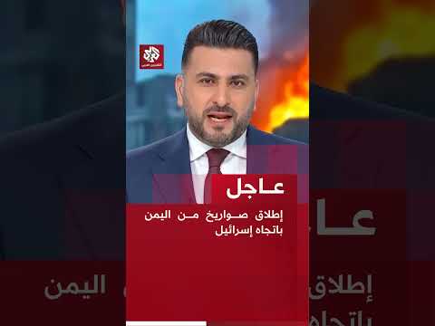 عاجل إطلاق صواريخ من اليمن باتجاه إسرائيل