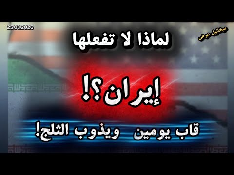 قاب يومين ويذوب الثلج لماذا لاتفعلها إيران هذه المرة