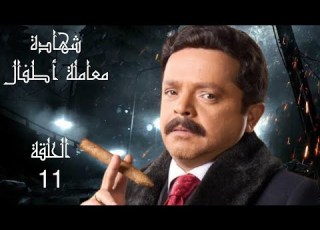  مسلسل شهادة معاملة أطفال الحلقة الحادية عشر شهادة معاملة أطفال رمضان يجمعنا