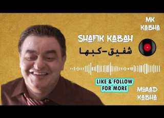 بنية حبتني يلا بينا ينفيسة شفيق كبها Shafeq Kabha Yla Bina Ya Nfisa
