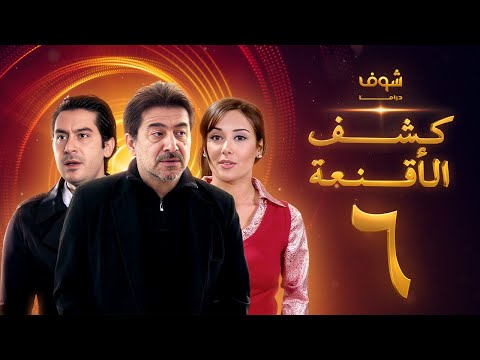 مسلسل كشف الأقنعة الحلقة 6 السادسة HD Kashf Alaqnea Ep6