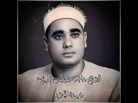 الشيخ راغب مصطفى غلوش سورة الحشر