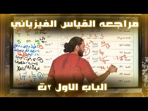 مراجعه الفصل الاول القياس الفيزيائي ـ الصف الثاني الثانوي٢٠٢٦ متبقاش جهاز