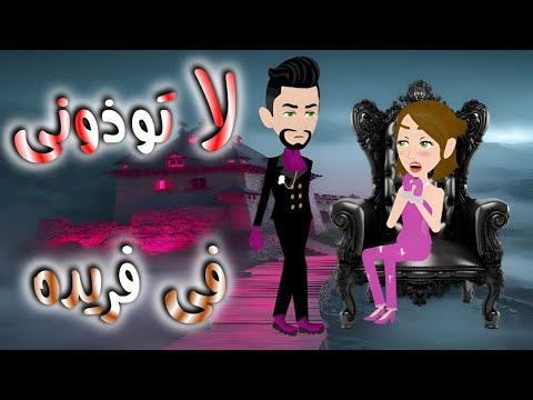 لا توذونى فى فريده