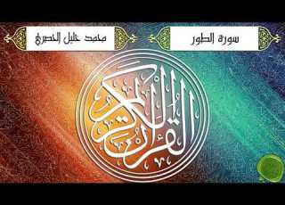  سورة الطور محمد خليل الحصري ترتيل جودة عالية