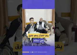  يقرأ القرآن وهو غارق في دمائه أحمد الغلبان فتى فلسطيني فقد قدميه وما زال يحتفظ بالأمل