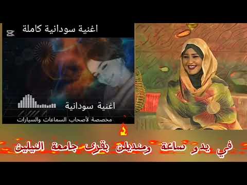 مخصصة لاصحاب السماعات والسيارات في يدو ساعةومنديلن بقرى جامعة النيلين كاملة ودالشازلي اغاني سودانيه