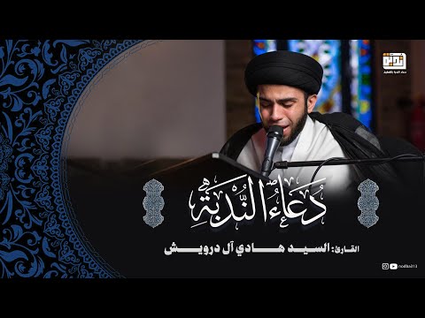 دعاء الندبة السيد هادي آل درويش