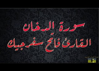  SURAT DUKHAN 44 سورة الدخان القارئ فاتح سفرجيك