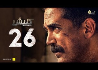 مسلسل كلبش الحلقة 26 السادسة والعشرون بطولة امير كرارة Kalabsh Series Episode 26
