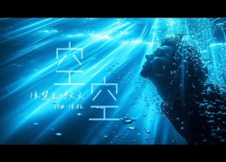 空空 陳楚生 于文文