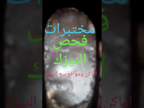 الرفاهيه عيش الرفاهيه بحذافيرها مختبرات واماكن فحص النيزك النيازك اماكن ومواقع بيع النيازك