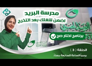 اضمن شغلك بعد التخرج مدرسة البريد 2022