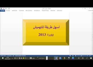 أسهل طريقة للتهميش في وورد 2013