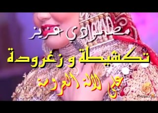 أعراس مغربية تكشيطة و زغرودة على العروسة Takchitta We Zeghrouta 3la Laaroussa
