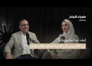  ما وراء النجاح كيف تبدأ مشروعك مع الأستاذ غازي المهايني مستشار ومدرب مالي دولي معتمد