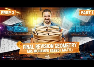 المراجعة النهائية تالتة اعدادي ماث جيومتري Final Revision Geometry Math Prep 3 First Term Part 1