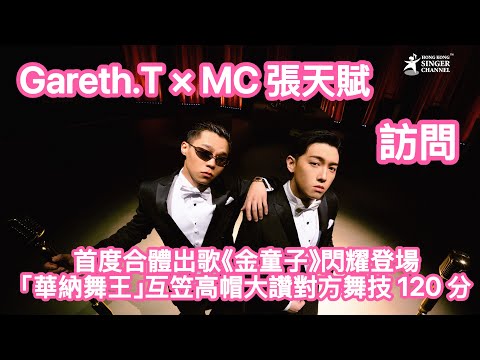 Gareth T MC 張天賦 訪問 首度合體岀歌 金童子 閃耀登場 華納舞王 互笠高帽大讚對方舞技 120