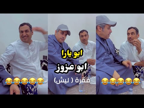 ابو يزيد وابو يارا فقرة ليش ابو يارا ابو عزوز ابو يزيد وابو يارا فقرة ليش ابو يارا ابو عزوز