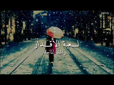 لعبة الاقدار راشد الماجد حالات واتس آب