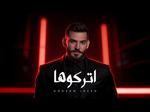 Hossam Jneed Etrkoha Official Lyric Video حسام جنيد اتركوها