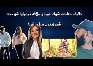 حقيقه صادمه شوف حميدو سلافه بيعملوا شو تحت شجر زيتون سرقه اللوز