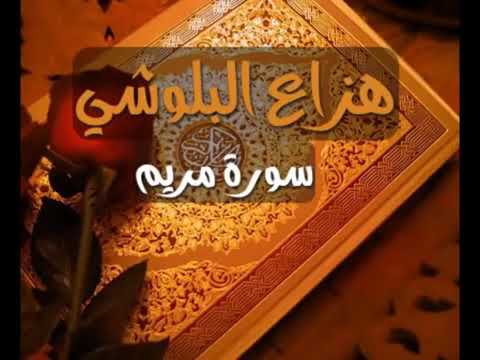 سورة مريم للقارئ هزاع البلوشي تلاوة رائعة استمع وارتح Surat Maryam Hazza AlBalushi Great Reading سورة مريم للقارئ هزاع البلوشي تلاوة رائعة استمع وارتح Surat Maryam Hazza AlBalushi Great Reading