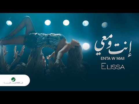 Elissa Enta W Maii 2018 إليسا إنت ومعي بالكلمات