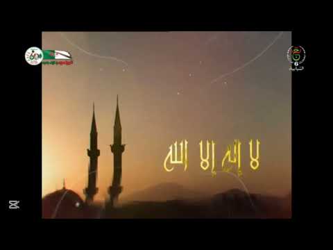 تكبيرات العيد في الجزائر عيد مبارك تكبيرات العيد في الجزائر عيد مبارك