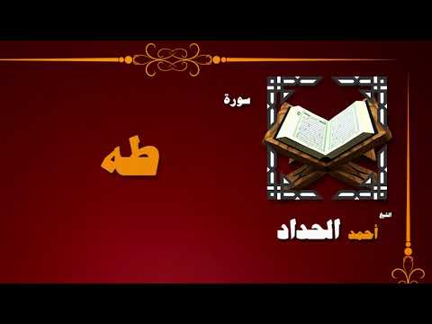 القران الكريم بصوت الشيخ احمد الحداد سورة طه