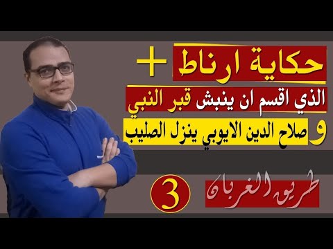 طريق الغربان الحملات الصليبية الحلقة الثالثة