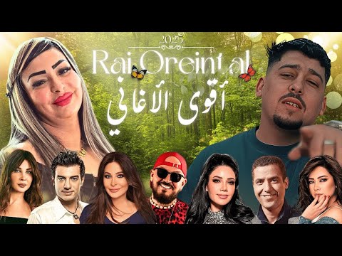 Best Of Rai Oriental Compilation 2025 أجمل ريمكسات راي شرقي Amine H Music