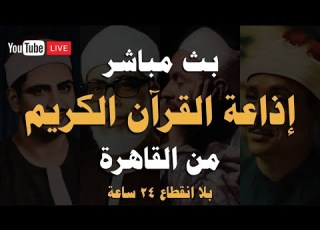 بث مباشر إذاعة القران الكريم من القاهرة راديو القران Radio Quran Karim