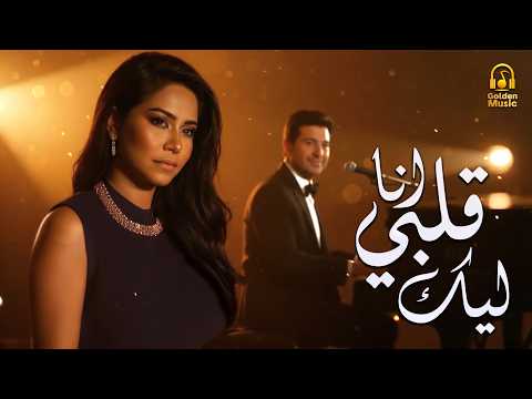 Sherine Hany Shaker شيرين ملكة الإحساس والمشاعر هاني شاكر أجمد أغنية حب انا قلبي ليك