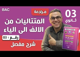 المتتاليات من الالف الى الياء رقم 3