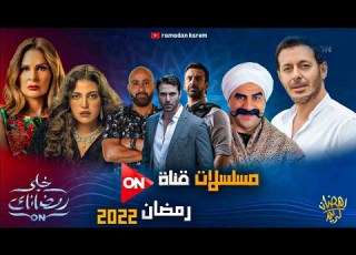 القائمة الرسمية لمسلسلات ON في رمضان 2022 خلي رمضانك ON