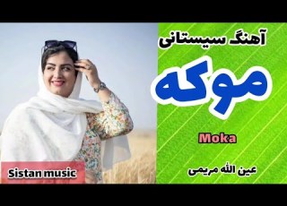  آهنگ شاد مادر زابلی آهنگ موکه سیستانی از عین الله مریمی