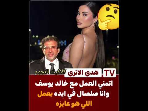 هدى الاتربي تقول اتمنى العمل مع المخرج خالد يوسف و انا حعمل الا هو عايزه هدى الاتربي تقول اتمنى العمل مع المخرج خالد يوسف و انا حعمل الا هو عايزه